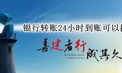 网上转账24小时内能撤回吗 银行转账24小时到账可以撤回吗