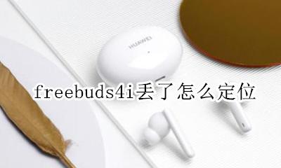 freebuds4丢了能定位吗 freebuds4i丢了怎么定位