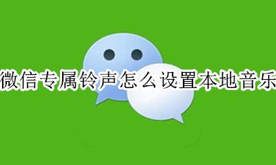 微信专属铃声怎么设置本地音乐 微信来电铃声怎么设置自己喜欢的音乐