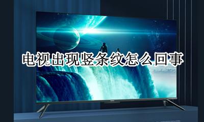电视出现竖条纹怎么回事 电视有竖条纹是怎么回事