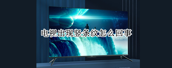 电视出现竖条纹怎么回事