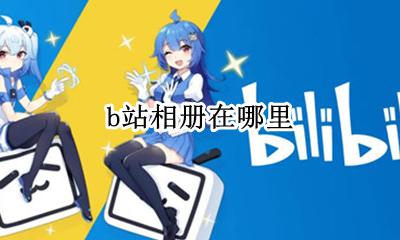 b站相册在哪里 b站视频怎么弄到相册