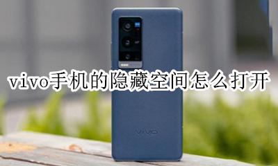 vivo手机如何打开隐藏空间 vivo手机的隐藏空间怎么打开