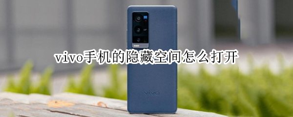 vivo手机的隐藏空间怎么打开