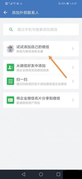 企业微信如何与微信消息互通