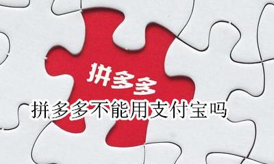 拼多多不能用支付宝吗 拼多多为啥不能用支付宝
