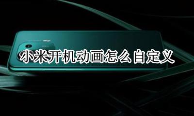 小米怎么设置开机动画 小米开机动画怎么自定义