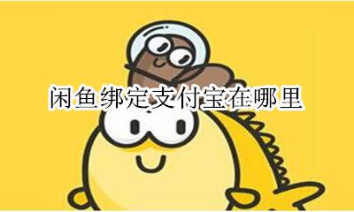 闲鱼绑定支付宝在哪里 闲鱼怎么绑定支付宝账号