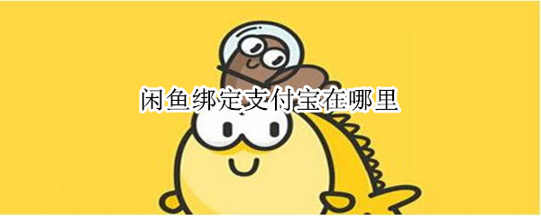 闲鱼绑定支付宝在哪里