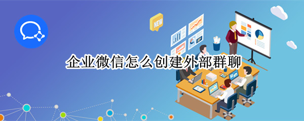 企业微信怎么创建外部群聊