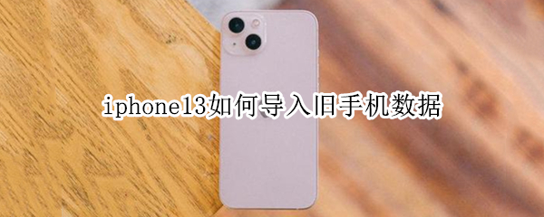 iphone13如何导入旧手机数据