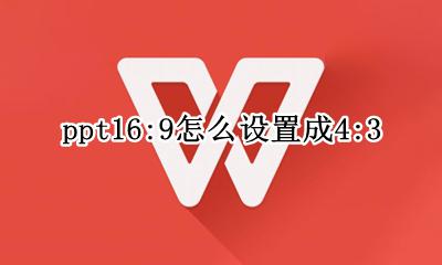 ppt16:9怎么设置成4:3 怎么把ppt16:16换成16:16