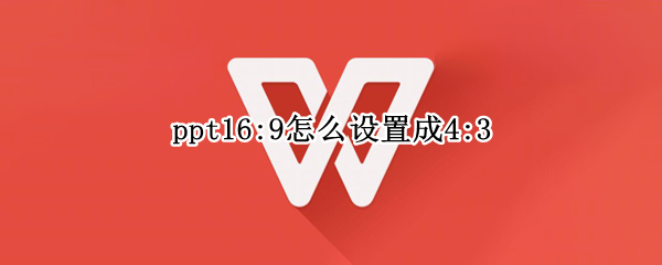 ppt16:9怎么设置成4:3