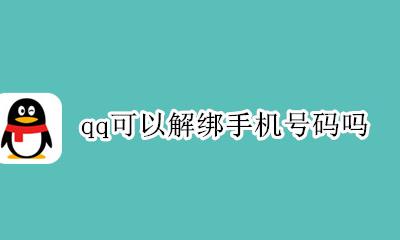 qq可以解绑手机号码吗 qq绑定手机号能解绑吗