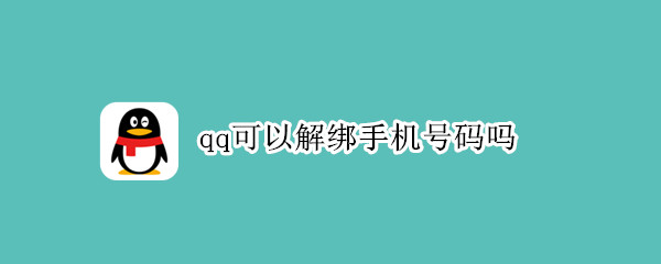 qq可以解绑手机号码吗