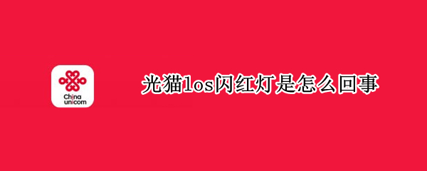 光猫los闪红灯是怎么回事