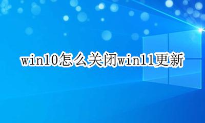 完全关闭win10更新 win10怎么关闭win11更新