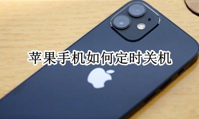 苹果手机如何定时关机 苹果手机关机定时设置