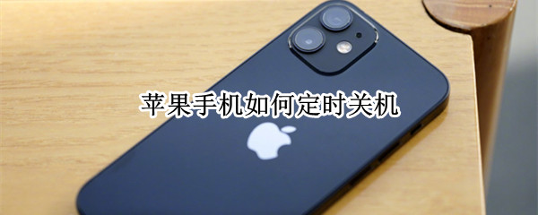 苹果手机如何定时关机
