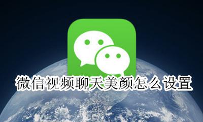 微信视频聊天美颜怎么设置 微信视频哪里开美颜