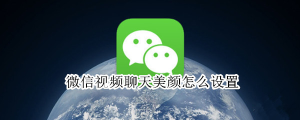 微信视频聊天美颜怎么设置