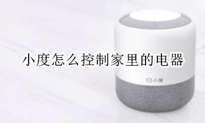 小度怎么控制家里的电器 怎样用小度控制家里电器
