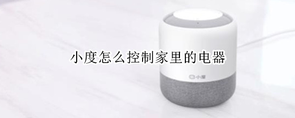 小度怎么控制家里的电器