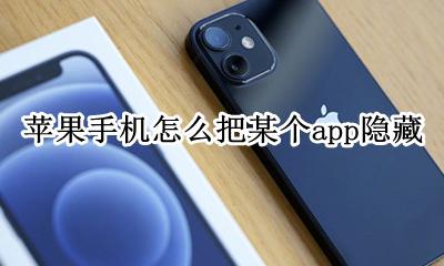 苹果手机怎么把某个app隐藏 苹果手机怎么把app隐藏起来