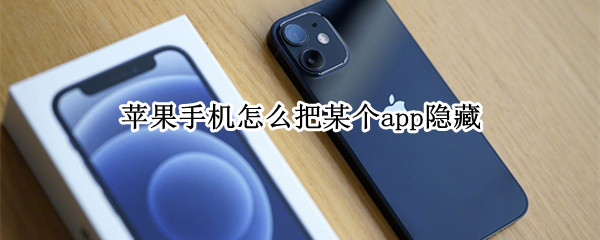 苹果手机怎么把某个app隐藏