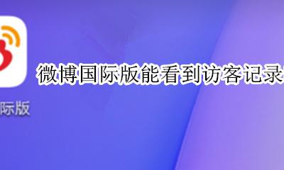 微博国际版能看到访客记录吗 微博国际版会留下访客记录吗