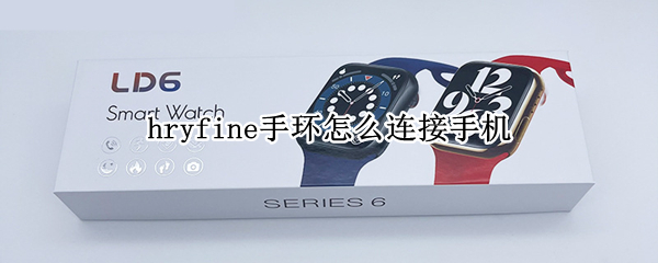 hryfine手环怎么连接手机