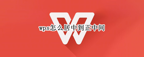 wps怎么居中到正中间