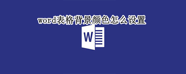 word表格背景颜色怎么设置