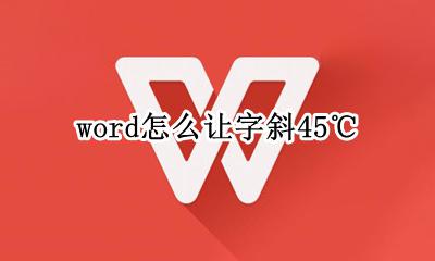 斜字怎么写 word怎么让字斜45℃