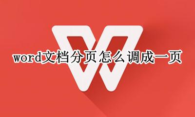 word分页变一页 word文档分页怎么调成一页