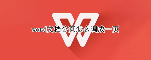 word文档分页怎么调成一页
