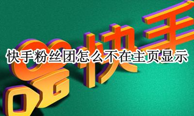 快手不开播怎么看粉丝团 快手粉丝团怎么不在主页显示