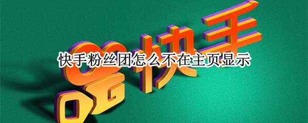 快手粉丝团怎么不在主页显示