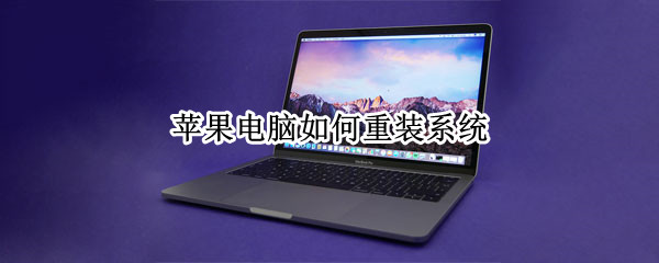 苹果电脑如何重装系统