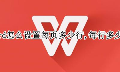 word怎么设置每页多少行每行多少字 word怎么设置每页多少行 每行多少字