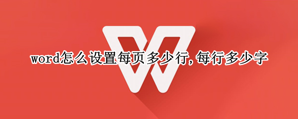 word怎么设置每页多少行,每行多少字