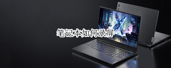 笔记本如何录屏