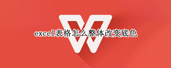 excel表格怎么整体改变底色