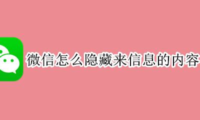 微信怎么隐藏来信息的内容 微信如何设置来信息隐藏内容