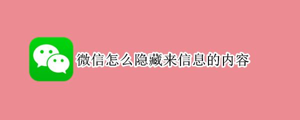 微信怎么隐藏来信息的内容