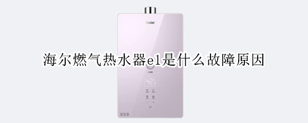 海尔燃气热水器e1是什么故障原因