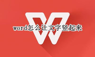 word怎么让文字竖起来 word里面怎么让字竖起来