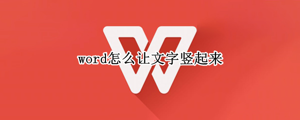 word怎么让文字竖起来