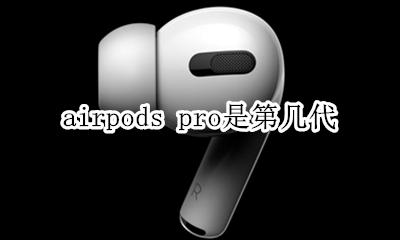 airpods pro是第几代 airpods pro是第三代吗