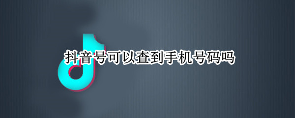 抖音号可以查到手机号码吗